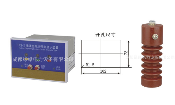 CQ-Q（T）型戶(hù)內(nèi)高壓帶電顯示器